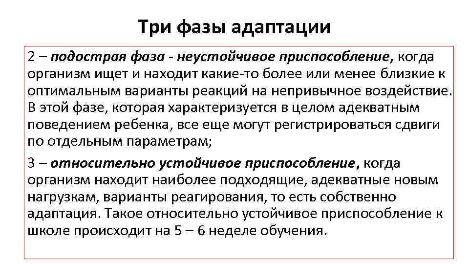 Три фазы адаптации 2 – подострая фаза - неустойчивое приспособление, когда организм ищет и