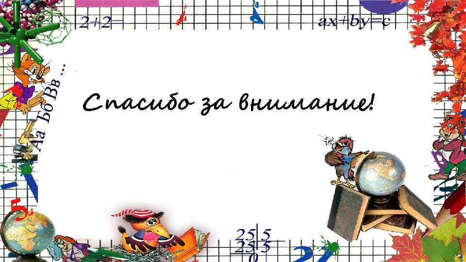 Спасибо за внимание! 