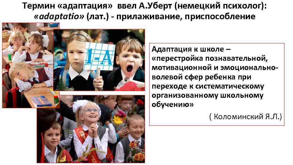Термин «адаптация» ввел А. Уберт (немецкий психолог): «adaрtatio» (лат. ) - прилаживание, приспособление Адаптация