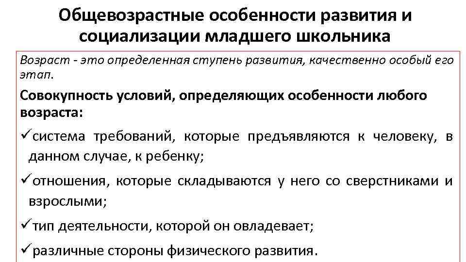 Общевозрастные особенности развития и социализации младшего школьника Возраст - это определенная ступень развития, качественно