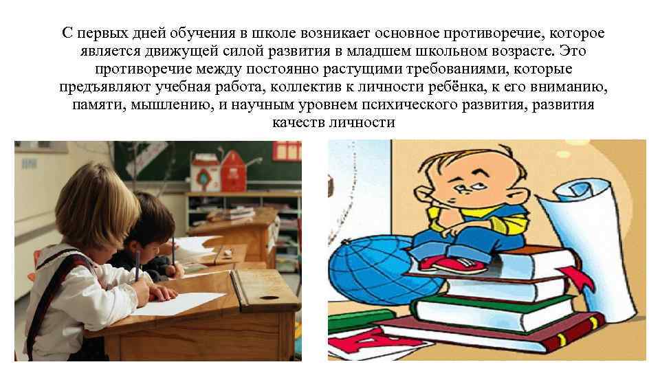 С первых дней обучения в школе возникает основное противоречие, которое является движущей силой развития