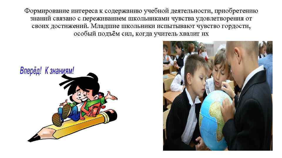 Формирование интереса к содержанию учебной деятельности, приобретению знаний связано с переживанием школьниками чувства удовлетворения
