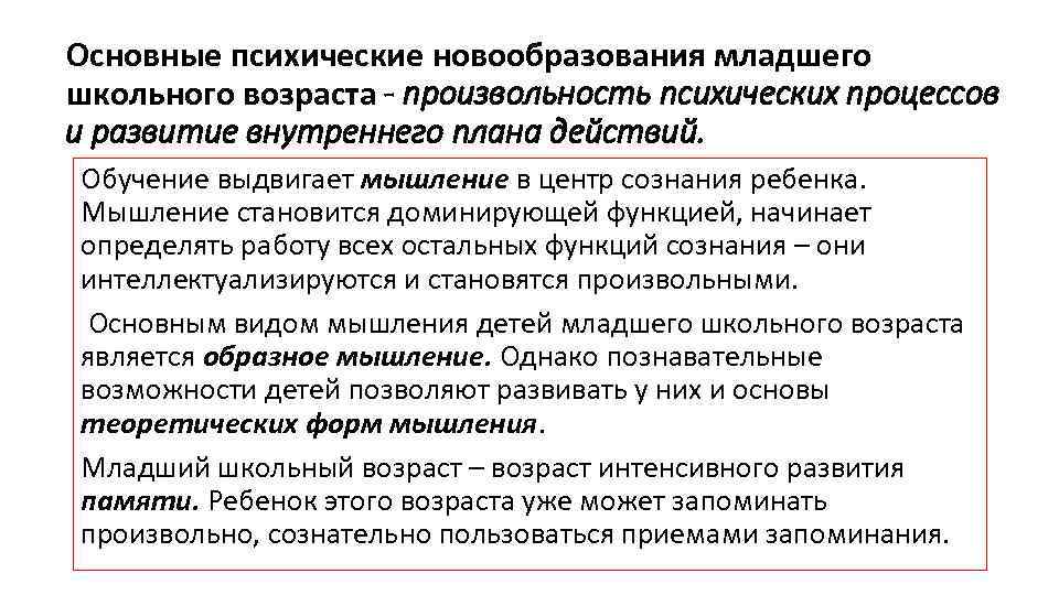 Центральное новообразование младшего школьного возраста. Психические новообразования младшего школьного возраста. Основные новообразования младшего школьного возраста. Основные психические новообразования младшего школьного возраста. Основные психологические новообразования младшего школьника.