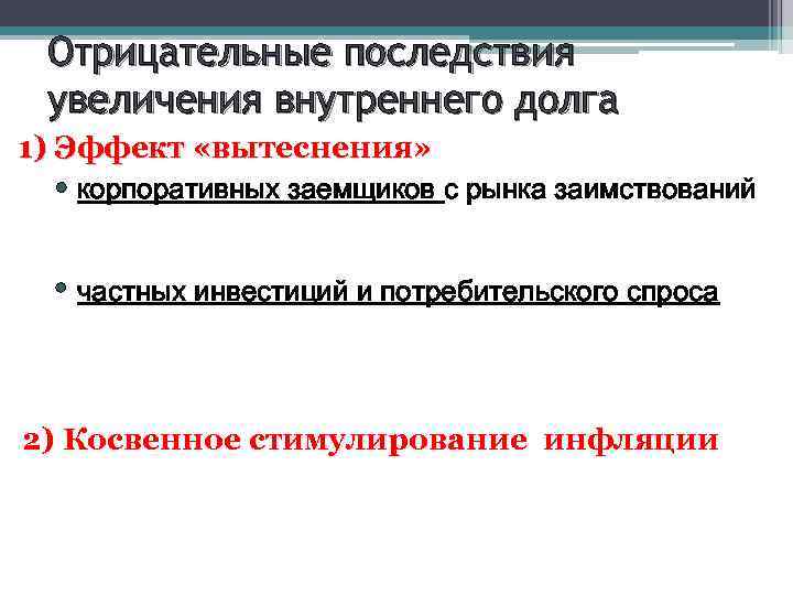 Отрицательные последствия увеличения внутреннего долга 1) Эффект «вытеснения» • корпоративных заемщиков с рынка заимствований
