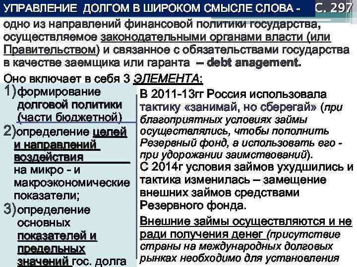 С. 297 одно из направлений финансовой политики государства, осуществляемое законодательными органами власти (или Правительством)