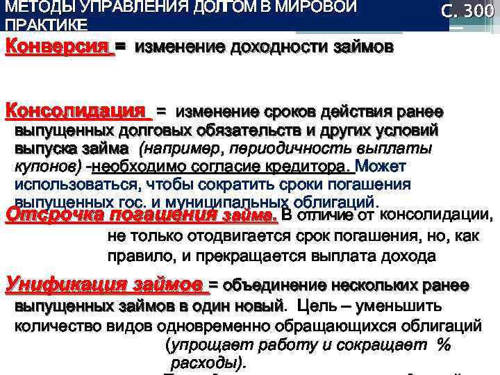 МЕТОДЫ УПРАВЛЕНИЯ ДОЛГОМ В МИРОВОЙ ПРАКТИКЕ С. 300 Конверсия = изменение доходности займов Консолидация
