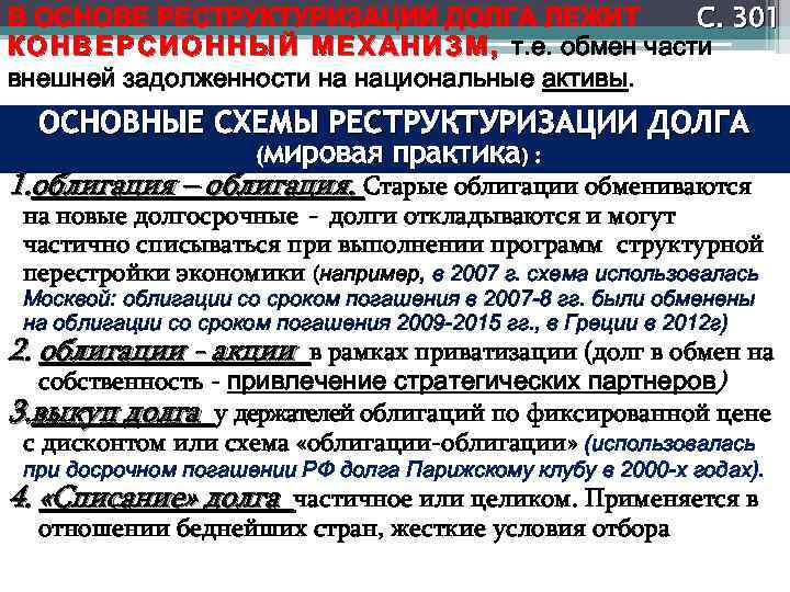 С. 301 В ОСНОВЕ РЕСТРУКТУРИЗАЦИИ ДОЛГА ЛЕЖИТ К О Н В Е Р С