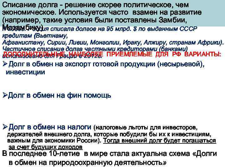Списание долга - решение скорее политическое, чем экономическое. Используется часто взамен на развитие (например,