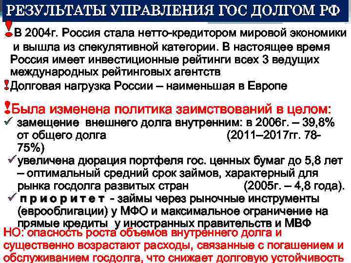 РЕЗУЛЬТАТЫ УПРАВЛЕНИЯ ГОС ДОЛГОМ РФ !В 2004 г. Россия стала нетто-кредитором мировой экономики и