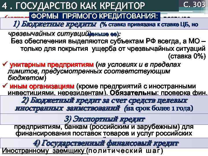 4. ГОСУДАРСТВО КАК КРЕДИТОР С. 303 ФОРМЫ ПРЯМОГО КРЕДИТОВАНИЯ: ü нижестоящим бюджетам (покрытие кассового