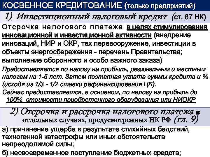 КОСВЕННОЕ КРЕДИТОВАНИЕ (только предприятий) 1) Инвестиционный налоговый кредит (ст. 67 НК) О т с