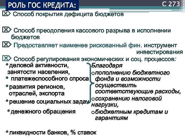 РОЛЬ ГОС КРЕДИТА: Ö Способ покрытия дефицита бюджетов С 273 Ö Способ преодоления кассового