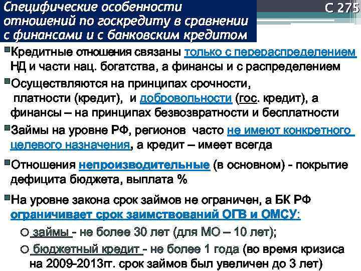 Специфические особенности отношений по госкредиту в сравнении с финансами и с банковским кредитом С