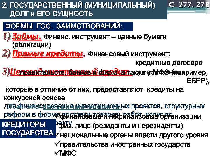 2. ГОСУДАРСТВЕННЫЙ (МУНИЦИПАЛЬНЫЙ) ДОЛГ и ЕГО СУЩНОСТЬ С 277, 278 ФОРМЫ ГОС. ЗАИМСТВОВАНИЙ: 1)