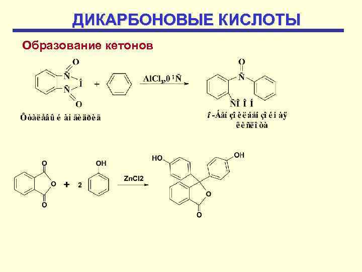 Бензол 1 2 дикарбоновая кислота. Фенил-1,3-дикарбоновая кислота. Фенил-1,2-дикарбоновая кислота. Бензол 1 3 дикарбоновая кислота. Ароматические дикарбоновые кислоты.