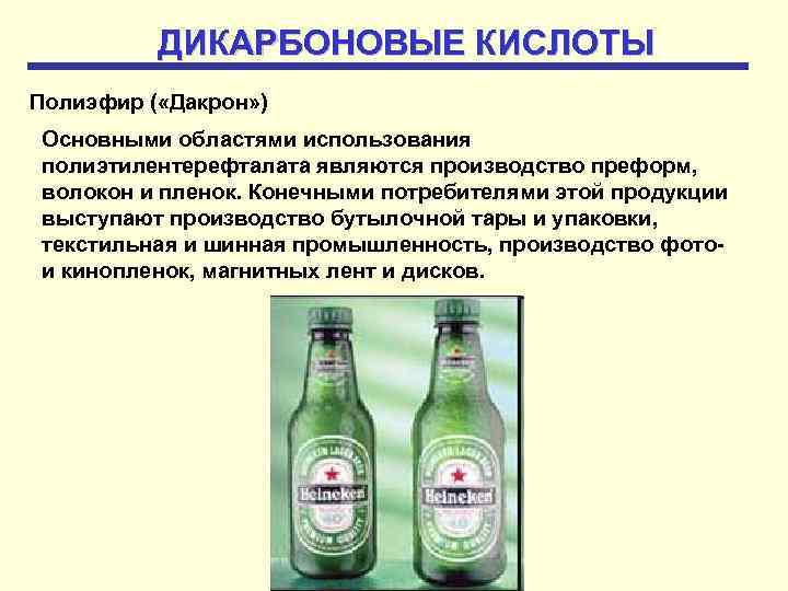 ДИКАРБОНОВЫЕ КИСЛОТЫ Полиэфир ( «Дакрон» ) Основными областями использования полиэтилентерефталата являются производство преформ, волокон