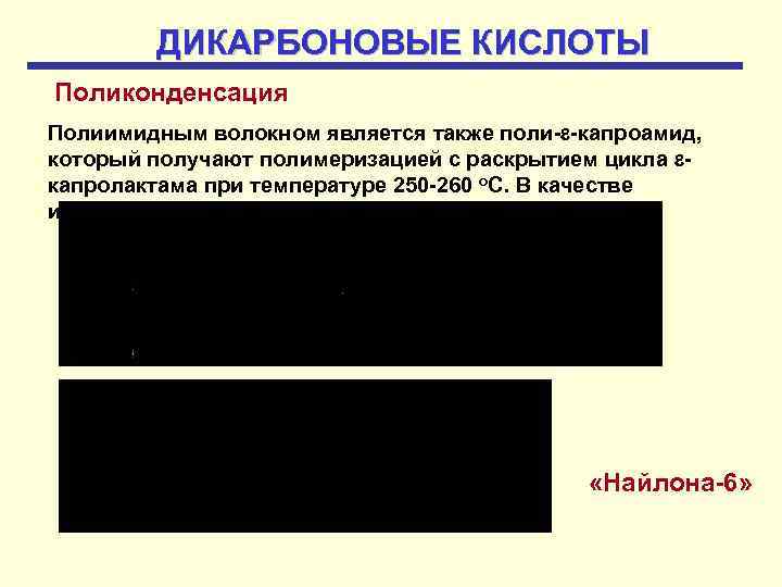 ДИКАРБОНОВЫЕ КИСЛОТЫ Поликонденсация Полиимидным волокном является также поли- -капроамид, который получают полимеризацией с раскрытием