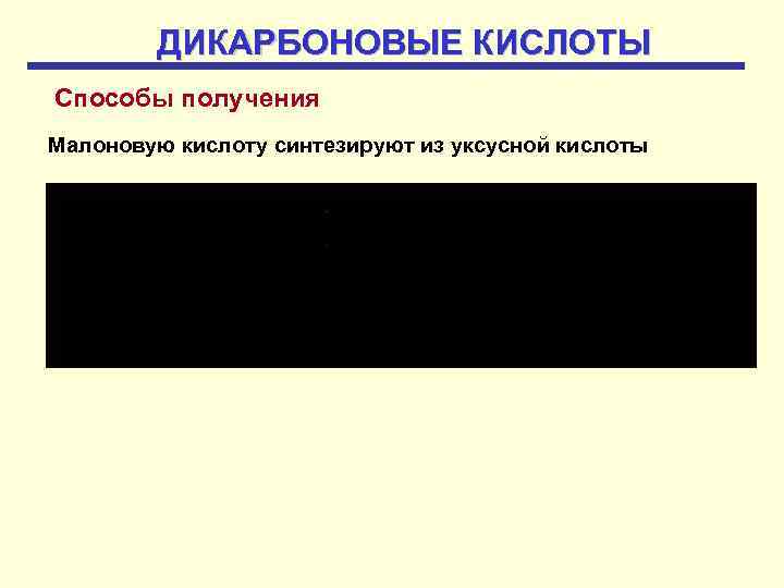 ДИКАРБОНОВЫЕ КИСЛОТЫ Способы получения Малоновую кислоту синтезируют из уксусной кислоты 