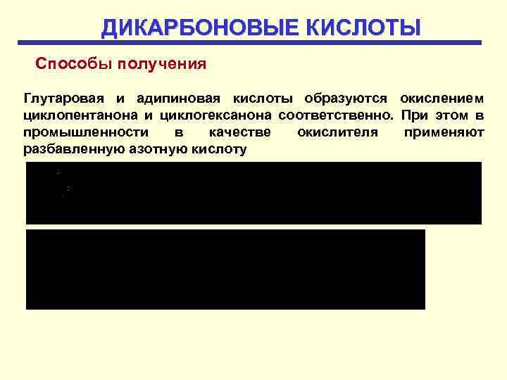ДИКАРБОНОВЫЕ КИСЛОТЫ Способы получения Глутаровая и адипиновая кислоты образуются окислением циклопентанона и циклогексанона соответственно.