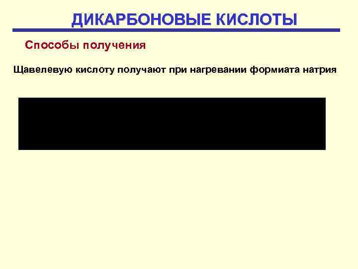 ДИКАРБОНОВЫЕ КИСЛОТЫ Способы получения Щавелевую кислоту получают при нагревании формиата натрия 