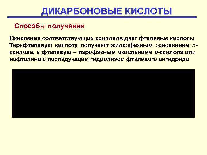 ДИКАРБОНОВЫЕ КИСЛОТЫ Способы получения Окисление соответствующих ксилолов дает фталевые кислоты. Терефталевую кислоту получают жидкофазным
