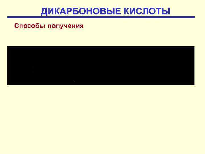 ДИКАРБОНОВЫЕ КИСЛОТЫ Способы получения 