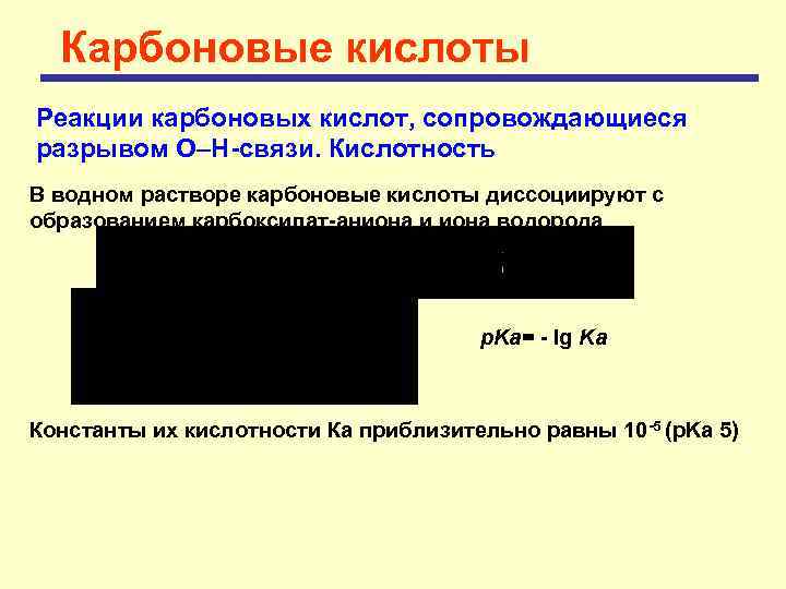 Карбоновые кислоты Реакции карбоновых кислот, сопровождающиеся разрывом О–Н-связи. Кислотность В водном растворе карбоновые кислоты