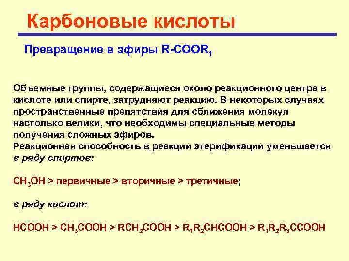 Карбоновые кислоты Превращение в эфиры R-COOR 1 Объемные группы, содержащиеся около реакционного центра в