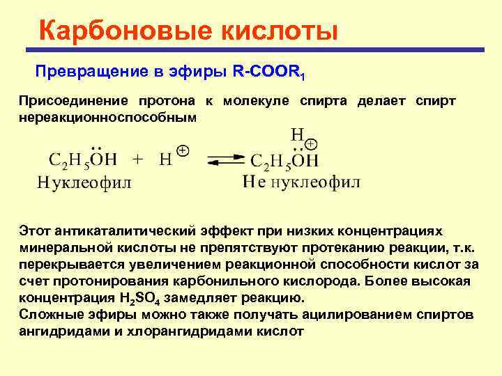 Карбоновые кислоты Превращение в эфиры R-COOR 1 Присоединение протона к молекуле спирта делает спирт