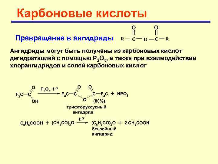 Карбоновые кислоты Превращение в ангидриды Ангидриды могут быть получены из карбоновых кислот дегидратацией с