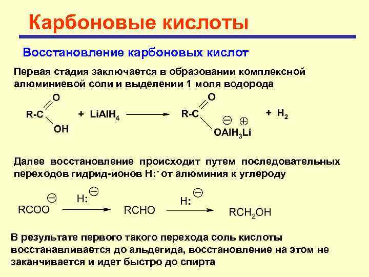 Карбоновые кислоты Восстановление карбоновых кислот Первая стадия заключается в образовании комплексной алюминиевой соли и