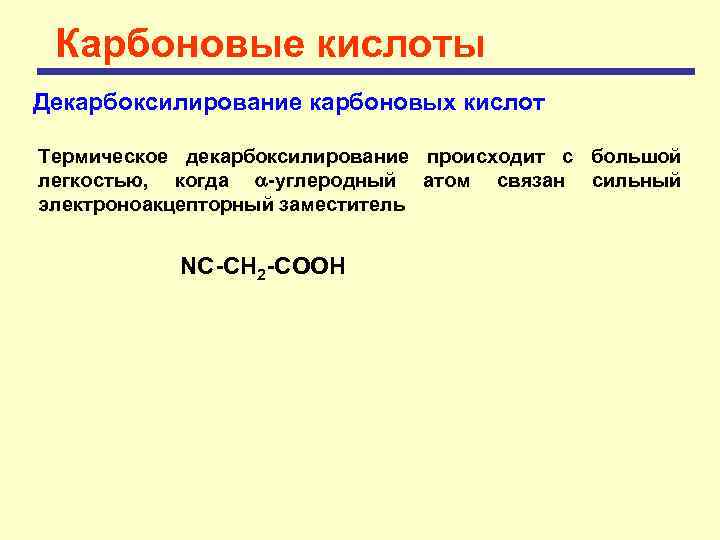 Карбоновые кислоты Декарбоксилирование карбоновых кислот Термическое декарбоксилирование происходит с большой легкостью, когда -углеродный атом