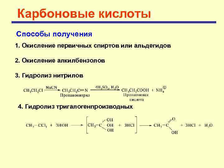 Карбоновые кислоты Способы получения 1. Окисление первичных спиртов или альдегидов 2. Окисление алкилбензолов 3.