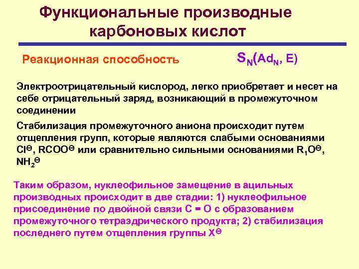 Функциональные производные карбоновых кислот Реакционная способность SN(Ad. N, E) Электроотрицательный кислород, легко приобретает и