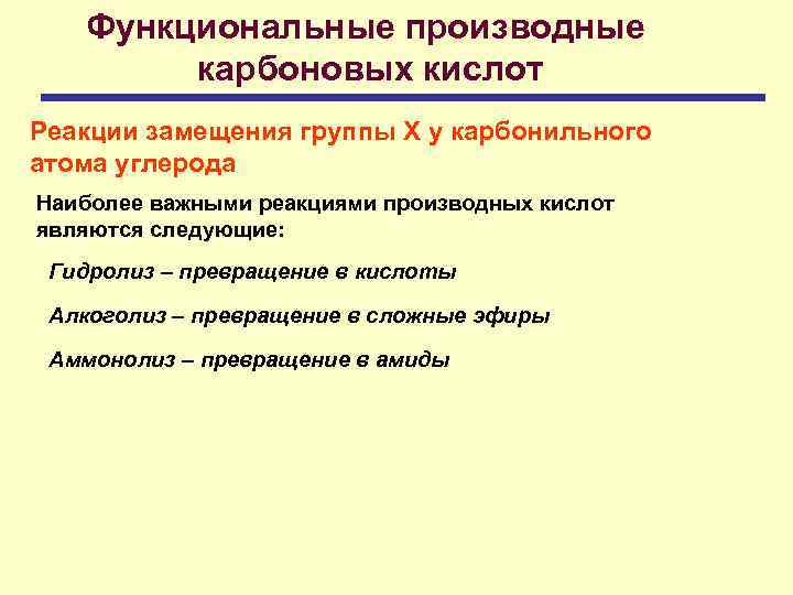 Функциональные производные карбоновых кислот Реакции замещения группы Х у карбонильного атома углерода Наиболее важными