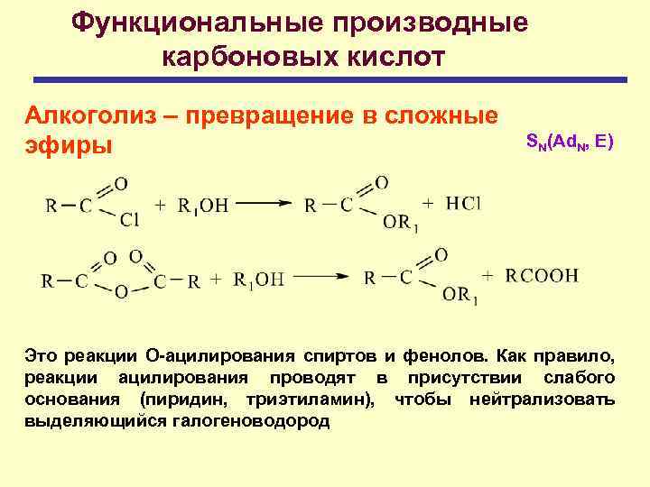 Функциональные производные карбоновых кислот Алкоголиз – превращение в сложные эфиры SN(Ad. N, E) Это