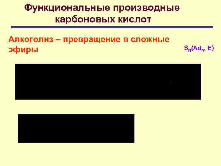 Функциональные производные карбоновых кислот Алкоголиз – превращение в сложные эфиры SN(Ad. N, E) 