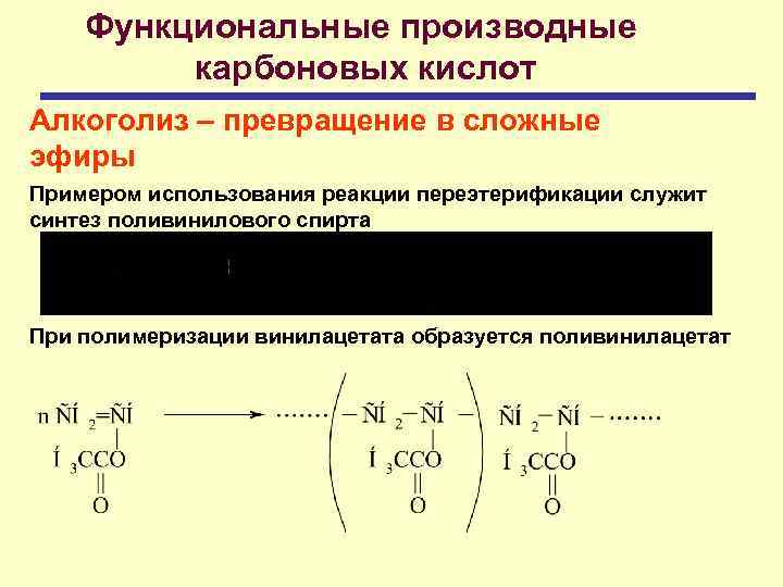 Функциональные производные карбоновых кислот Алкоголиз – превращение в сложные эфиры Примером использования реакции переэтерификации