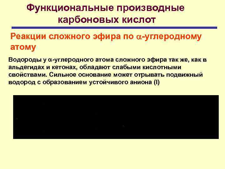 Функциональные производные карбоновых кислот Реакции сложного эфира по -углеродному атому Водороды у -углеродного атома