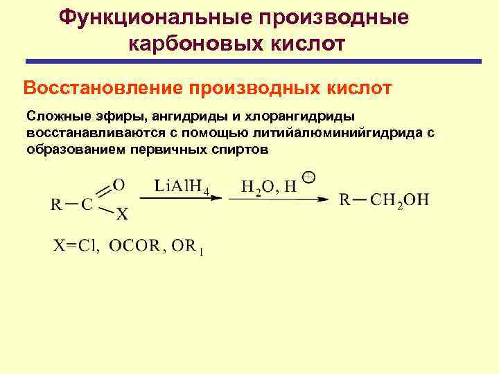 Функциональные производные карбоновых кислот Восстановление производных кислот Сложные эфиры, ангидриды и хлорангидриды восстанавливаются с