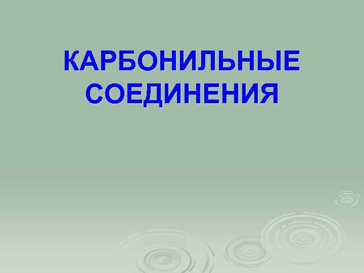 КАРБОНИЛЬНЫЕ СОЕДИНЕНИЯ 