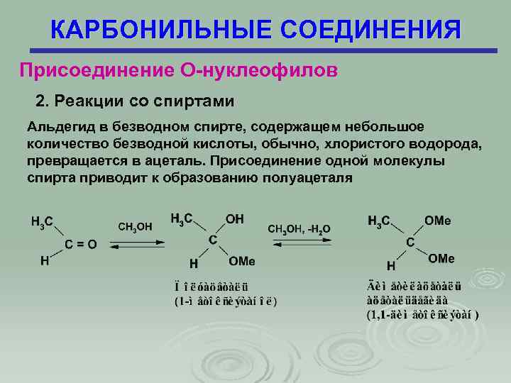 КАРБОНИЛЬНЫЕ СОЕДИНЕНИЯ Присоединение О-нуклеофилов 2. Реакции со спиртами Альдегид в безводном спирте, содержащем небольшое