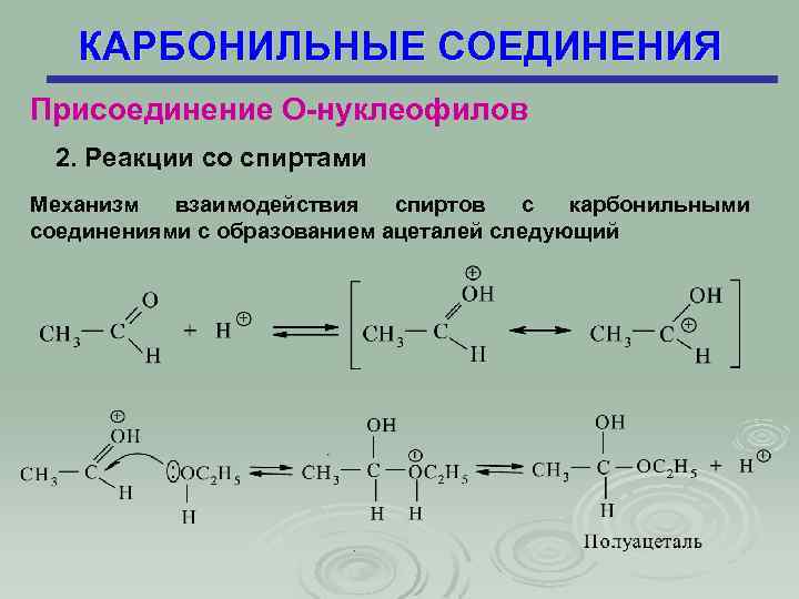 КАРБОНИЛЬНЫЕ СОЕДИНЕНИЯ Присоединение О-нуклеофилов 2. Реакции со спиртами Механизм взаимодействия спиртов с карбонильными соединениями