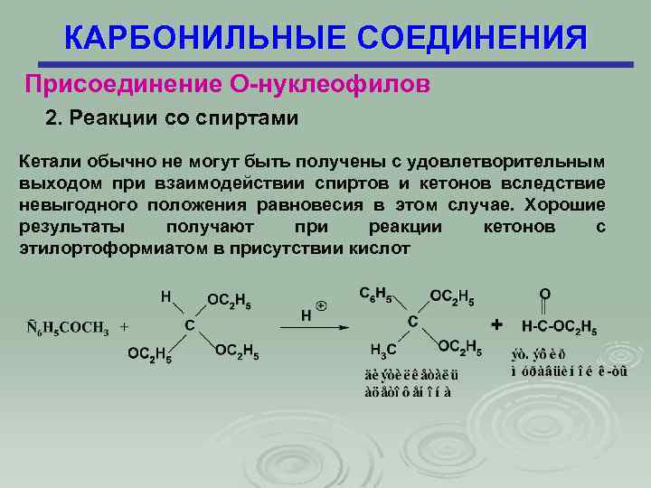 КАРБОНИЛЬНЫЕ СОЕДИНЕНИЯ Присоединение О-нуклеофилов 2. Реакции со спиртами Кетали обычно не могут быть получены