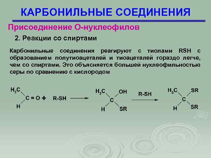 КАРБОНИЛЬНЫЕ СОЕДИНЕНИЯ Присоединение О-нуклеофилов 2. Реакции со спиртами Карбонильные соединения реагируют с тиолами RSH