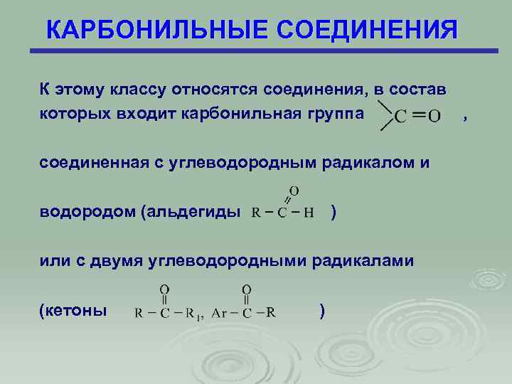 КАРБОНИЛЬНЫЕ СОЕДИНЕНИЯ К этому классу относятся соединения, в состав которых входит карбонильная группа ,