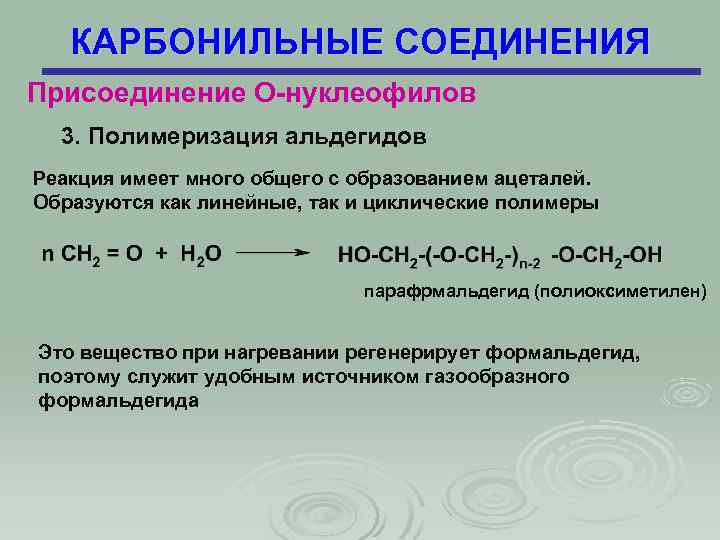 КАРБОНИЛЬНЫЕ СОЕДИНЕНИЯ Присоединение О-нуклеофилов 3. Полимеризация альдегидов Реакция имеет много общего с образованием ацеталей.
