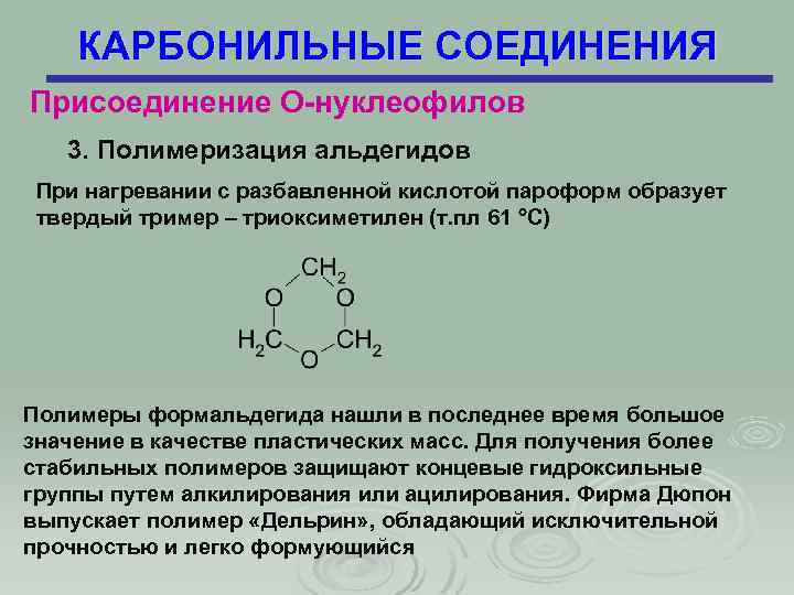 КАРБОНИЛЬНЫЕ СОЕДИНЕНИЯ Присоединение О-нуклеофилов 3. Полимеризация альдегидов При нагревании с разбавленной кислотой пароформ образует