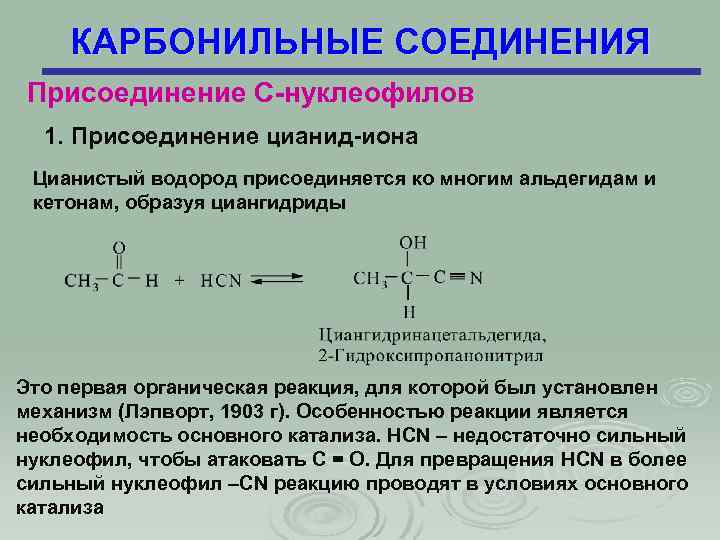 КАРБОНИЛЬНЫЕ СОЕДИНЕНИЯ Присоединение С-нуклеофилов 1. Присоединение цианид-иона Цианистый водород присоединяется ко многим альдегидам и