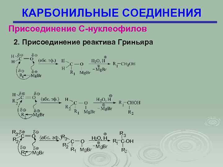 КАРБОНИЛЬНЫЕ СОЕДИНЕНИЯ Присоединение С-нуклеофилов 2. Присоединение реактива Гриньяра R 3 d C R 2